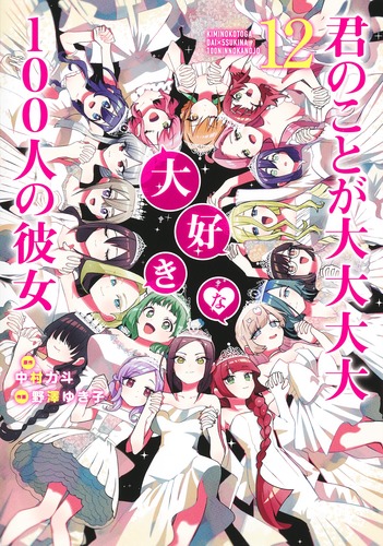 君のことが大大大大大好きな100人の彼女 12／野澤 ゆき子／中村 力斗
