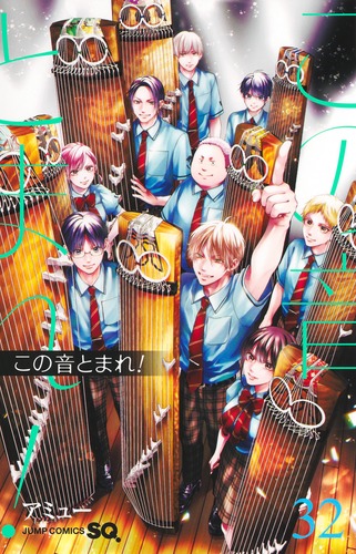 この音とまれ！ 32／アミュー | 集英社 ― SHUEISHA ―