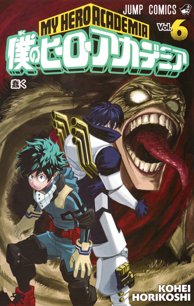 僕のヒーローアカデミア 6／堀越 耕平 | 集英社 ― SHUEISHA ―