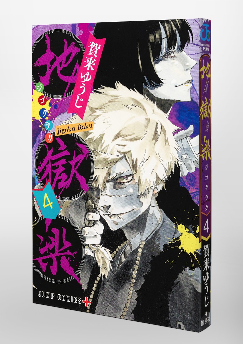 地獄楽 4／賀来 ゆうじ | 集英社 ― SHUEISHA ―
