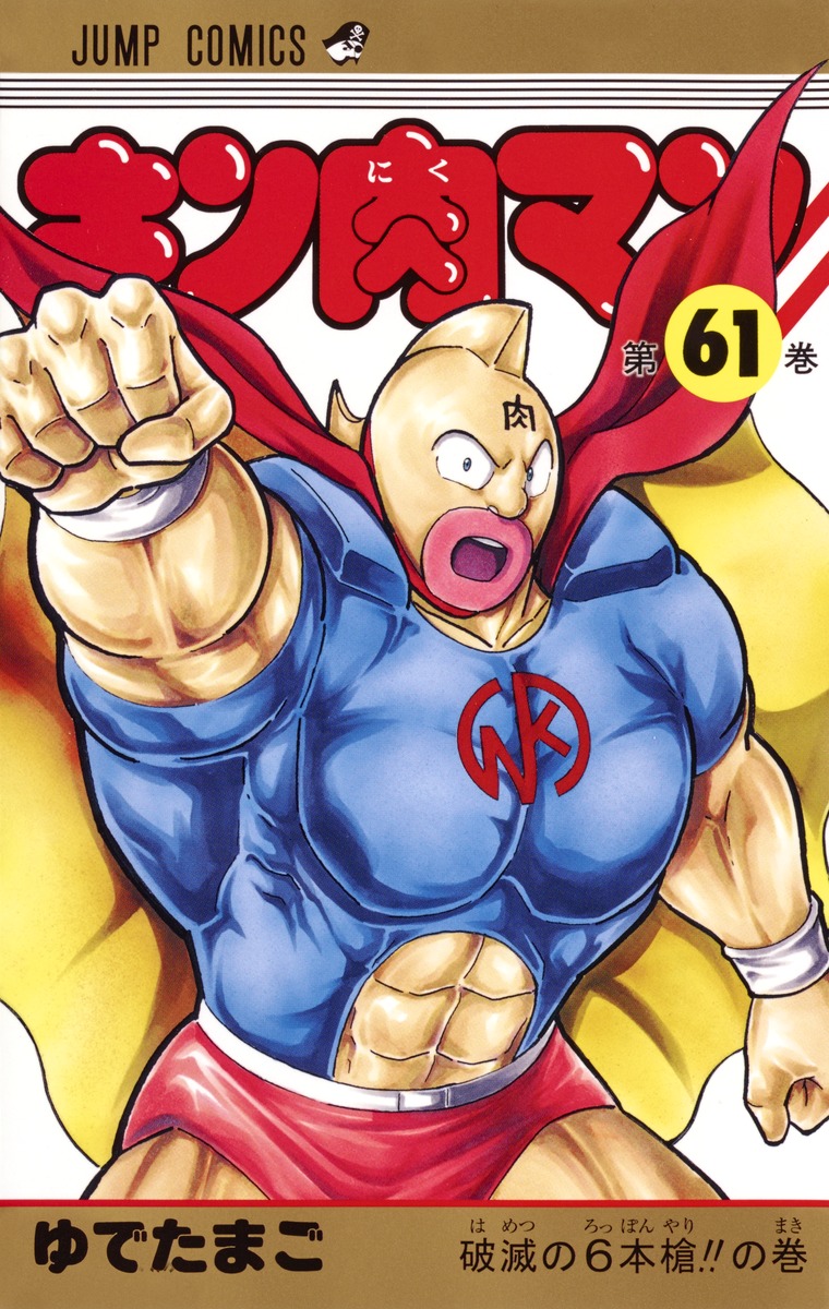 キン肉マン 61／ゆでたまご | 集英社 ― SHUEISHA ―
