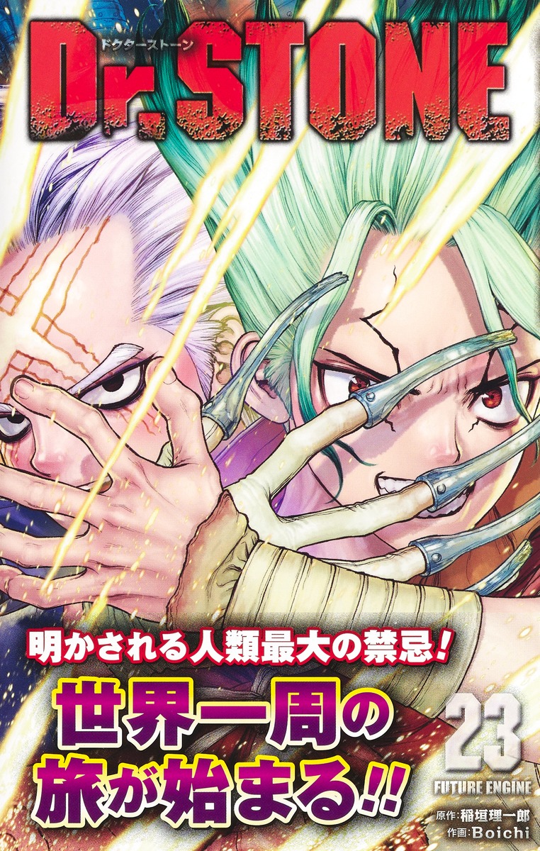 Dr.STONE 23／Boichi／稲垣 理一郎 | 集英社 ― SHUEISHA ―