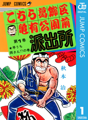こちら葛飾区亀有公園前派出所 1／秋本治 | 集英社 ― SHUEISHA ―