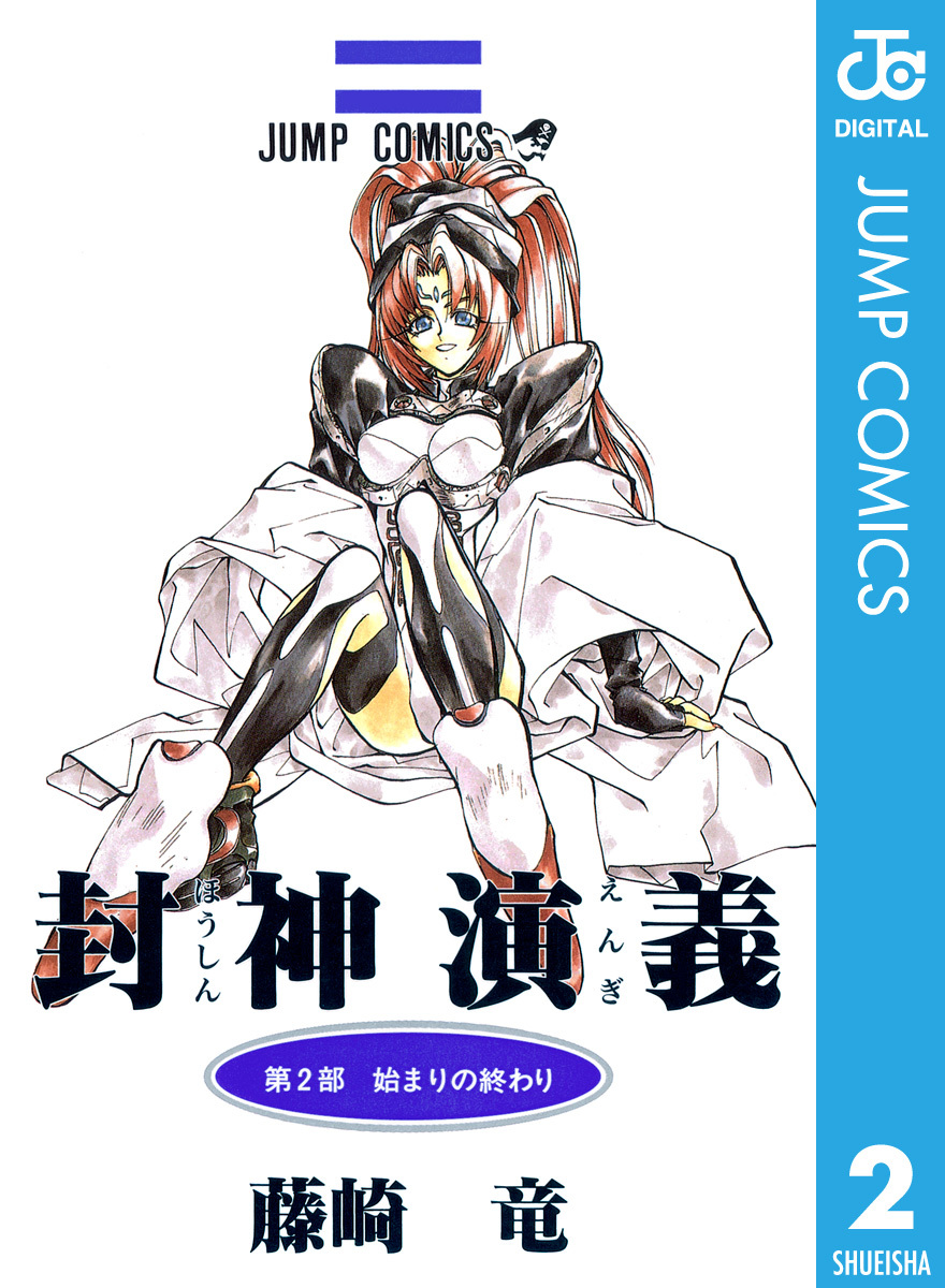 封神演義 2／藤崎竜 | 集英社 ― SHUEISHA ―