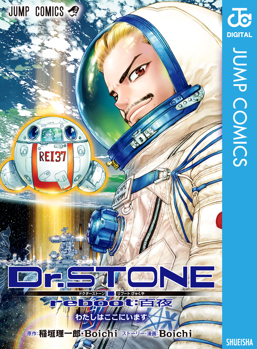Dr.STONE reboot：百夜／稲垣理一郎／Boichi | 集英社 ― SHUEISHA ―