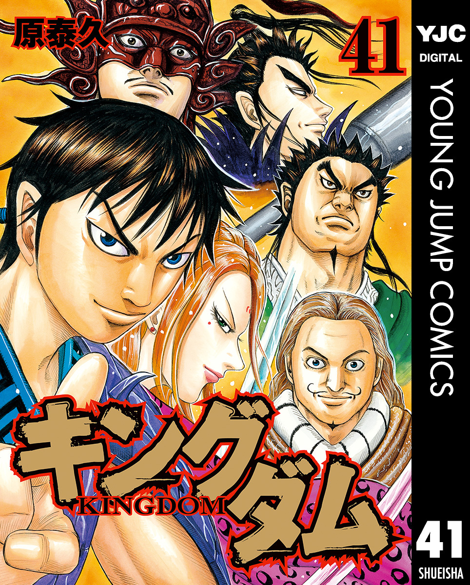 キングダム 41／原泰久 | 集英社コミック公式 S-MANGA