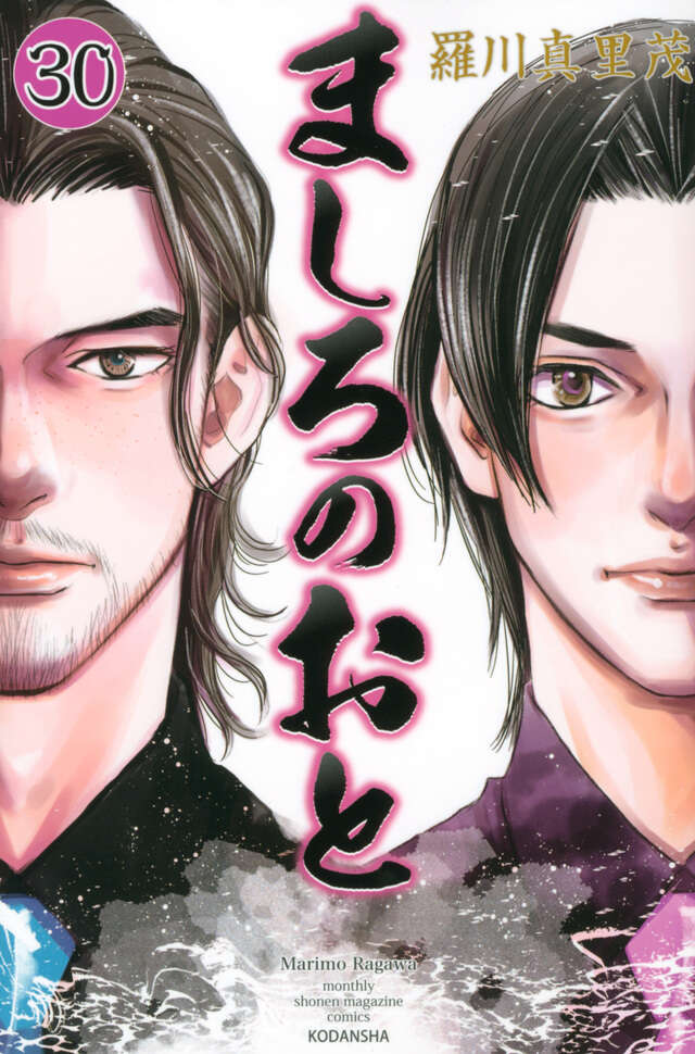 ましろのおと（30）』（羅川 真里茂）｜講談社