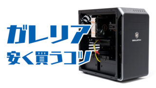 初心者におすすめのゲーミングパソコン｜ゲーミングPCログ