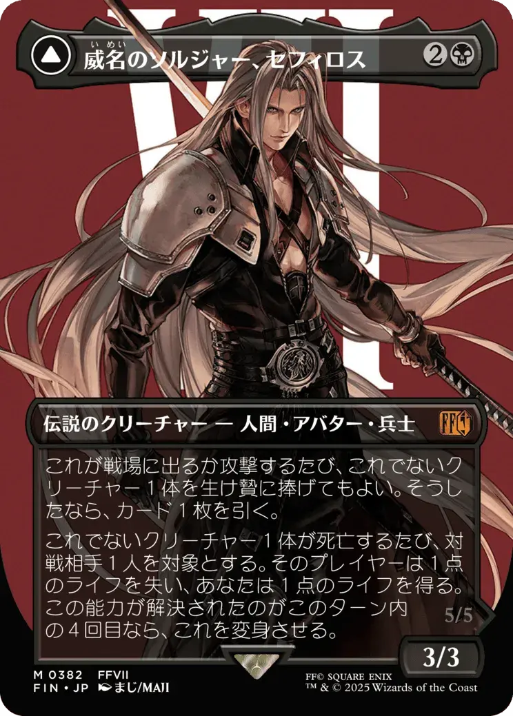 片翼の天使、セフィロス MTG - Magic: The Gathering—FINAL FANTASY