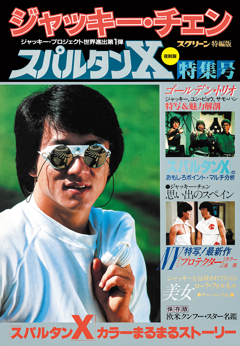 復刻版】スクリーン増刊 ジャッキー・チェン スパルタンX 特集号