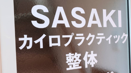 SASAKIカイロプラクティック | HappyTry-こだわり条件から探す店舗の
