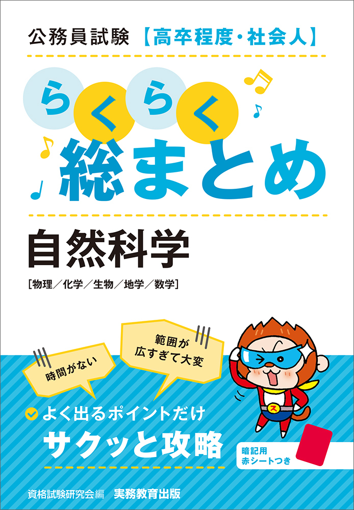 公務員試験［高卒程度・社会人］らくらく総まとめ 自然科学 - 実務教育出版