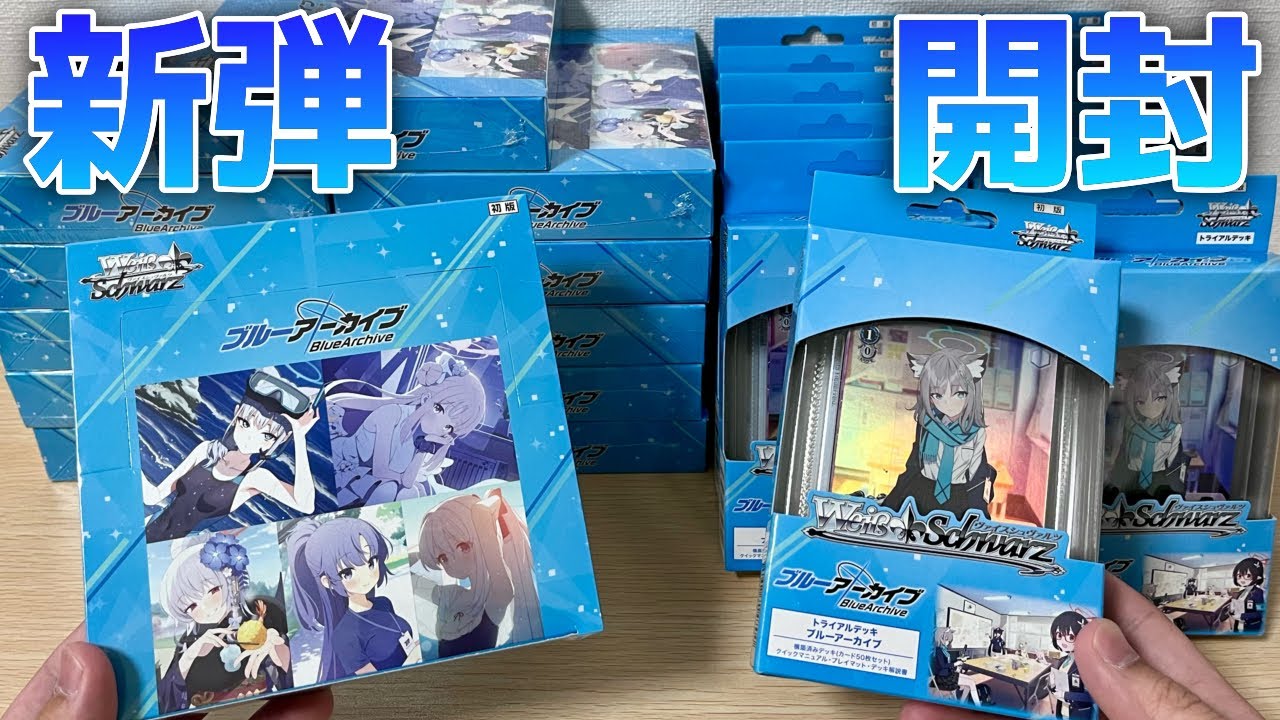 ヴァイス】新弾 ブルアカ ブースターとトライアル12ボックスずつ開封