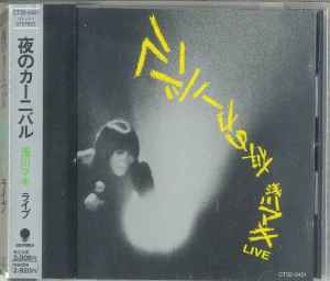 浅川マキ – 夜のカーニバル – CD (Album), 1989 [r9756274] | Discogs