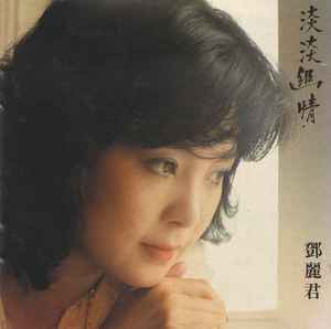 鄧麗君– 淡淡幽情– CD (Album), 1983 [r12435717] | Discogs