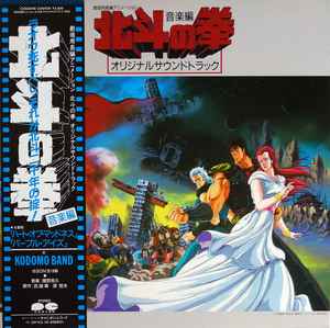 服部克久 – 北斗の拳 オリジナルサウンドトラック 音楽編 | Releases