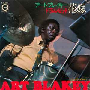 アート・ブレイキー = Art Blakey – ドラム・ヒット ‎– 花嫁 = Drum