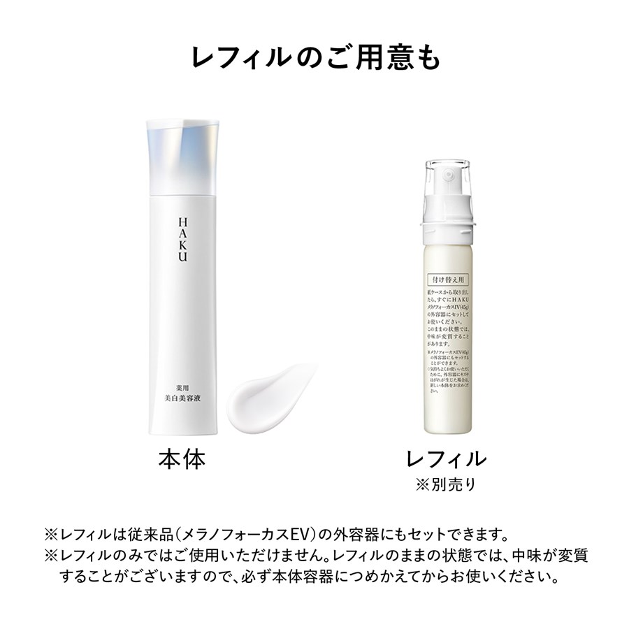 HAKU|HAKU メラノフォーカスIV 本体 45g ハク 資生堂 商品詳細