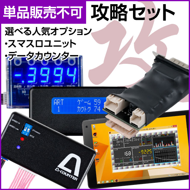 スマスロ専用】攻略セット 【スマスロユニット＋データカウンタ－】が