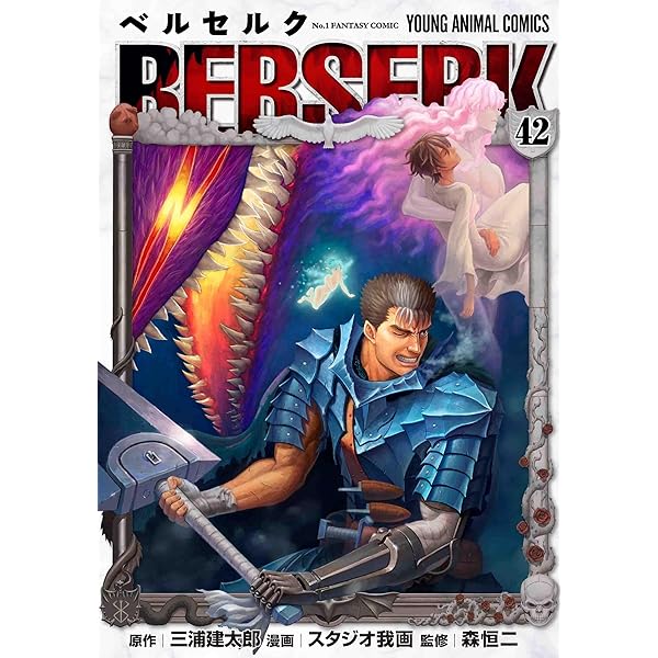ベルセルク [新表紙版] コミック 1-42巻セット | 三浦建太郎, スタジオ