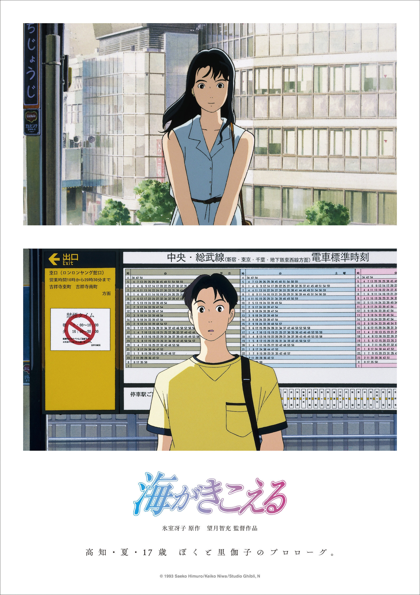 ジブリアニメ「海がきこえる」7月に全国初上映へ 1993年のテレビ