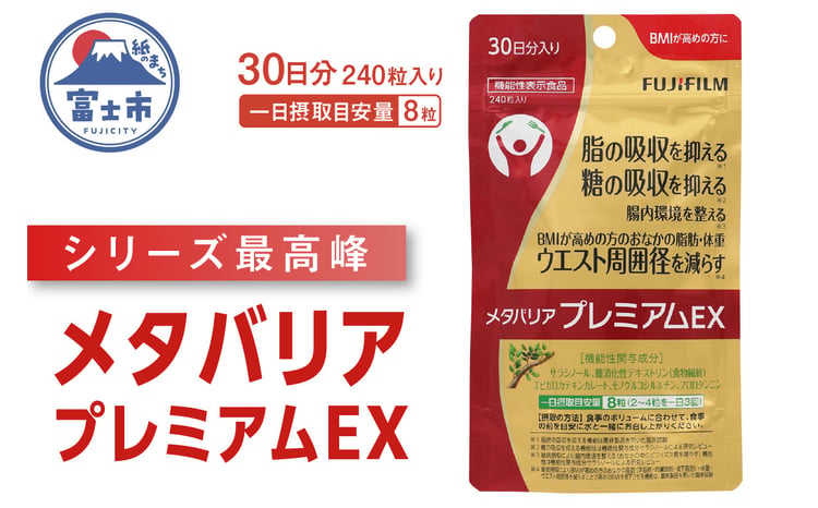サプリ 富士フイルム メタバリアプレミアムEX 約30日分 (240粒) 1袋