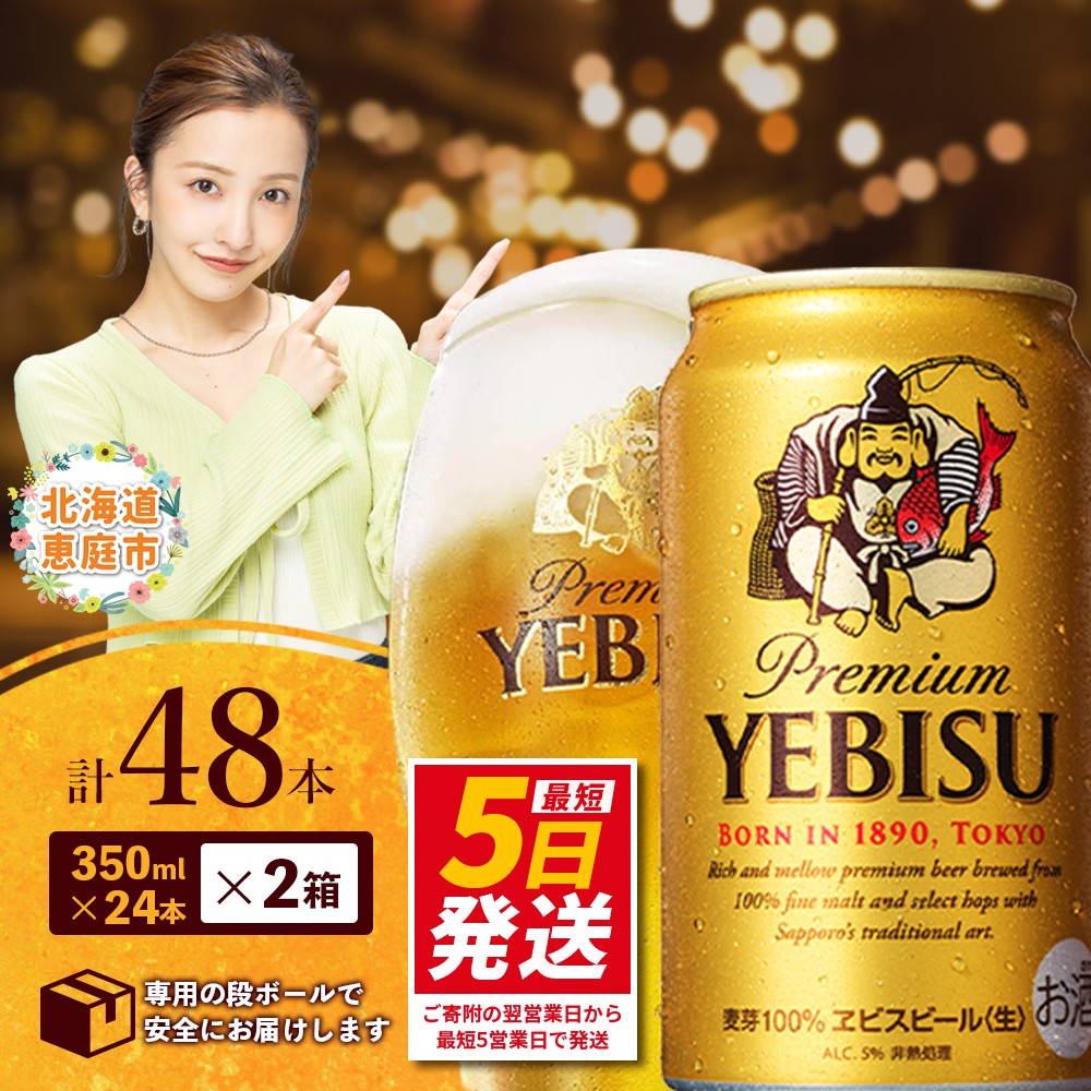 エビスビール350ml 2箱セット（計48缶）002 エビスビール350ml 2箱