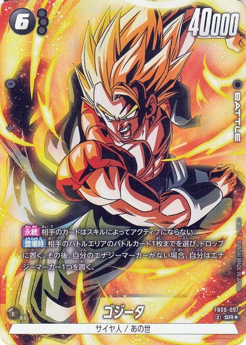 ゴジータ(FB06-097)（スーパーレアパラレル）｜ドラゴンボールスーパー