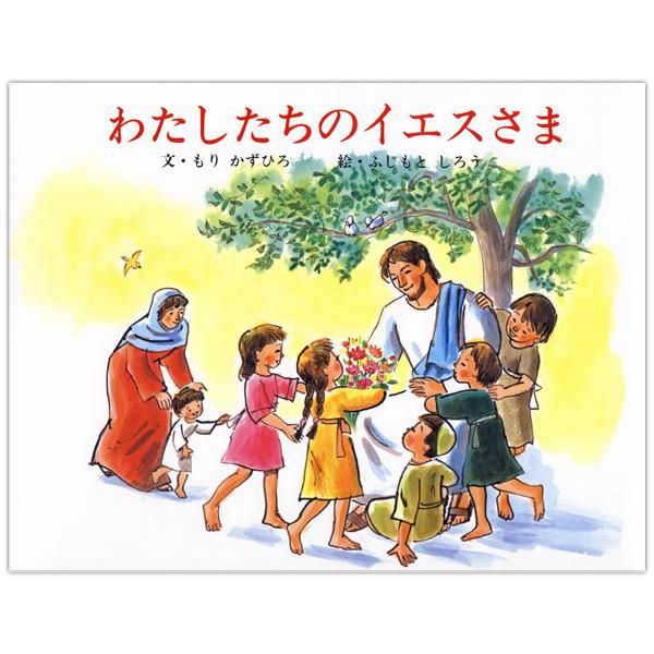 聖書絵本｜キリスト教書籍販売｜絵本・児童書｜Shop Pauline 女子