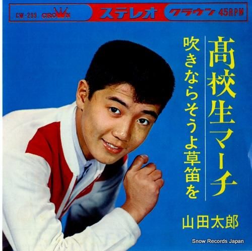 山田太郎 高校生マーチ CW-299 | レコード通販