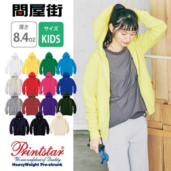 Printstar（プリントスター） パーカー 無地 キッズ KIDS 子ども用