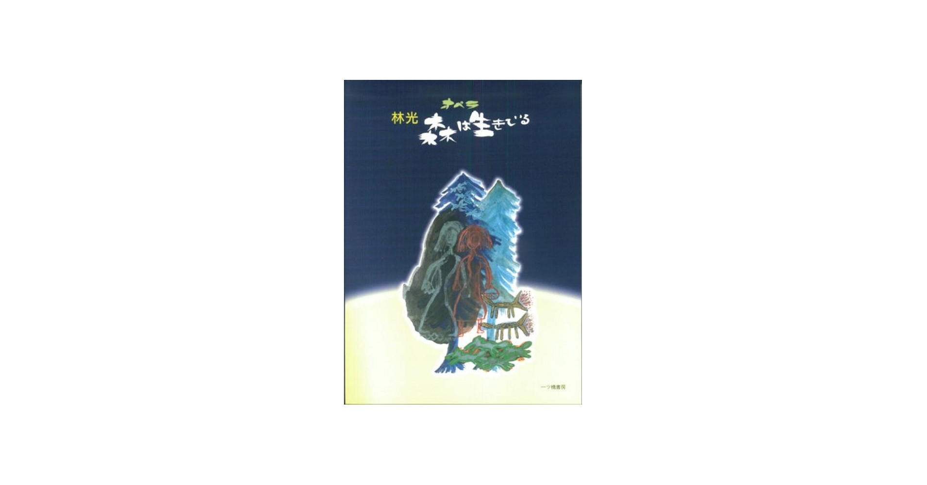 林光 オペラ 森は生きている | 林 光 |本 | 通販 | Amazon
