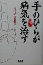 Amazon.co.jp: 三橋 一夫: 本