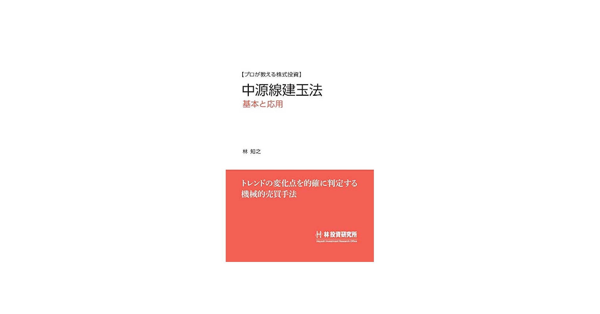 プロが教える株式投資】中源線建玉法 基本と応用 | 林 知之 |本 | 通販