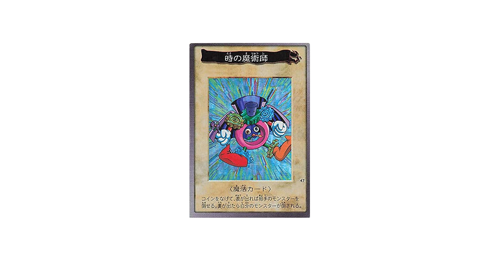 Amazon.co.jp: バンダイ 遊戯王 カードゲーム 時の魔術師 No. 47