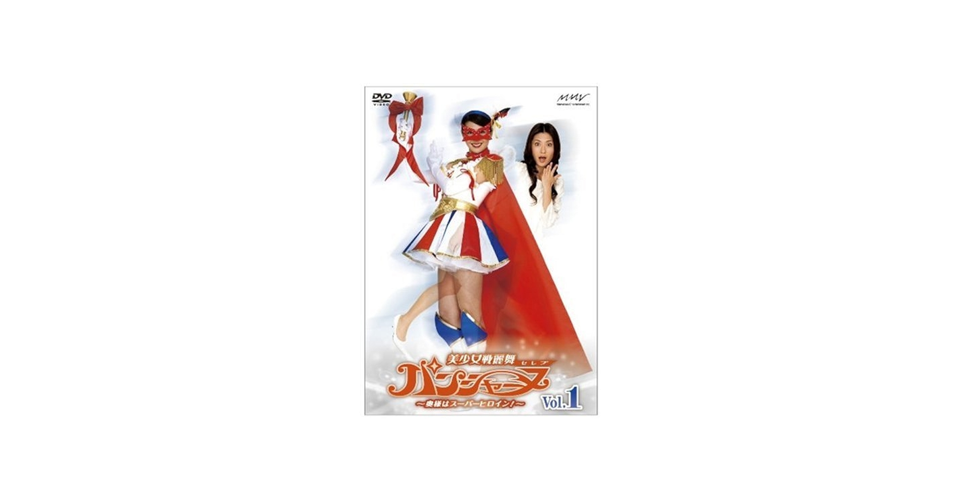 Amazon.co.jp: 美少女戦麗舞パンシャーヌ~奥様はスーパーヒロイン~ VOL