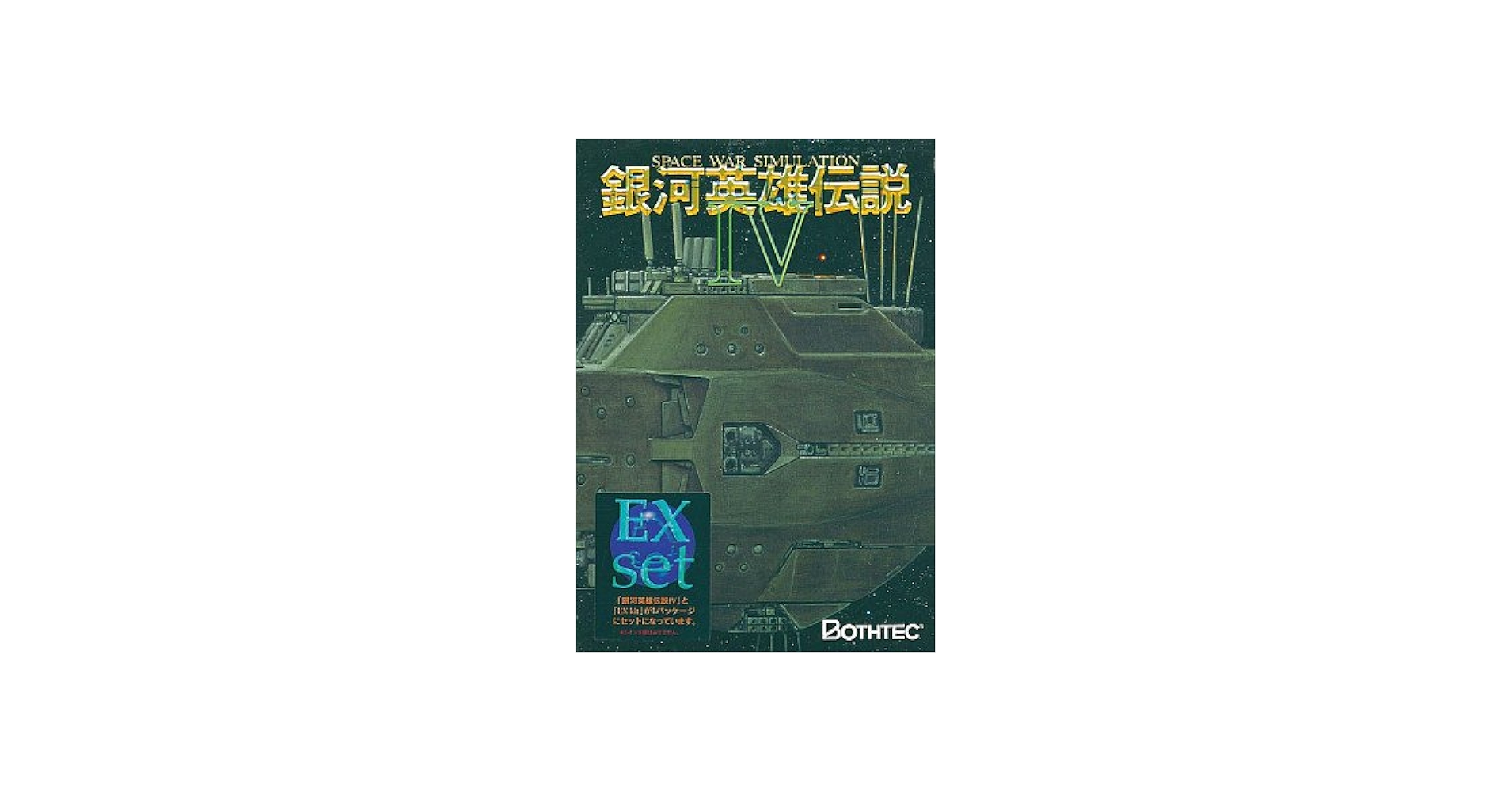 Amazon.co.jp: 銀河英雄伝説 IV EXset : 本