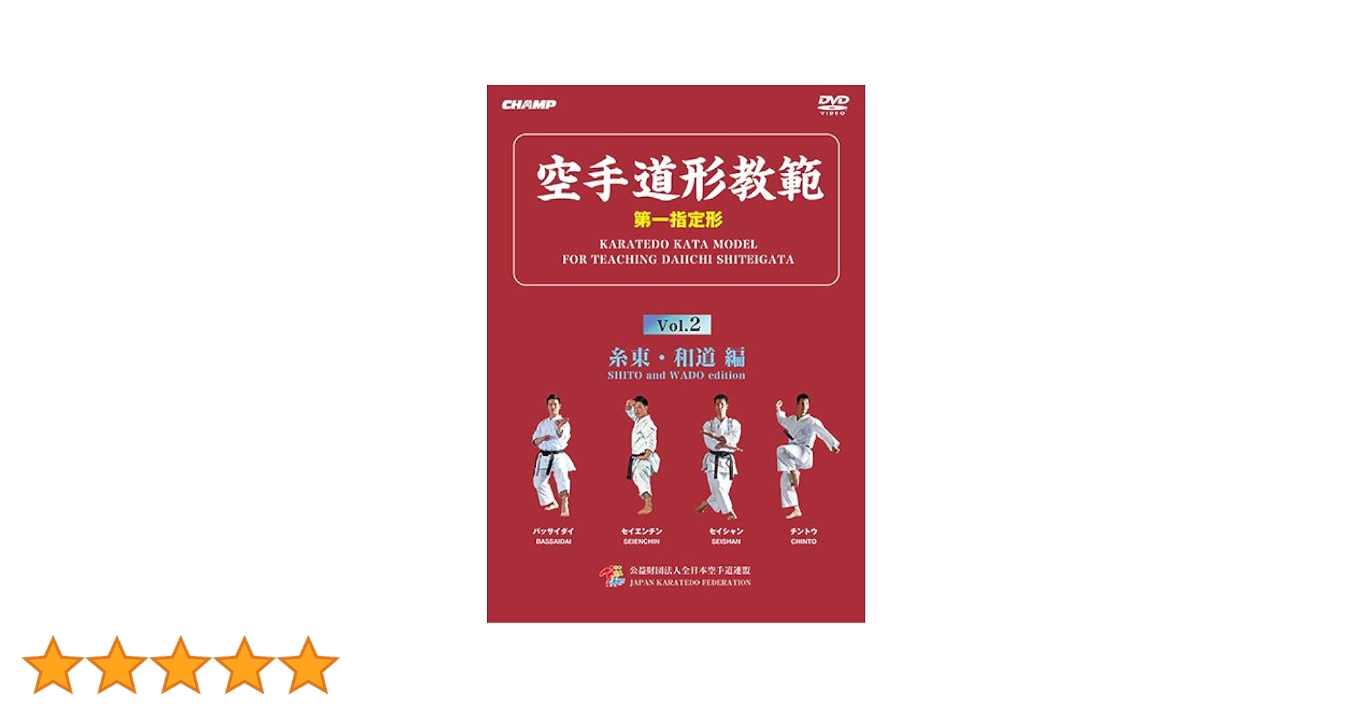 Amazon.co.jp: 空手道形教範 第1指定形 Vol.2 糸東・和道 編 (DVD) : DVD