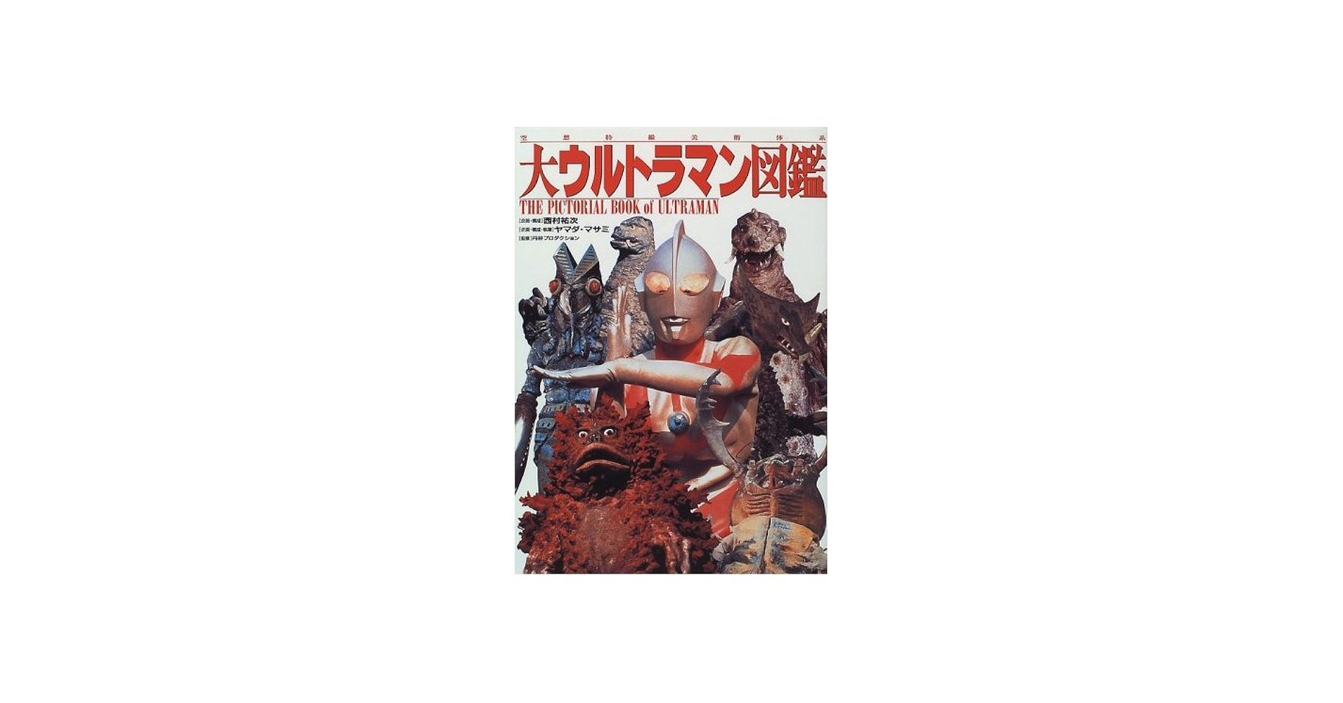 大ウルトラマン図鑑: 空想特撮美術体系 | ヤマダ マサミ |本 | 通販