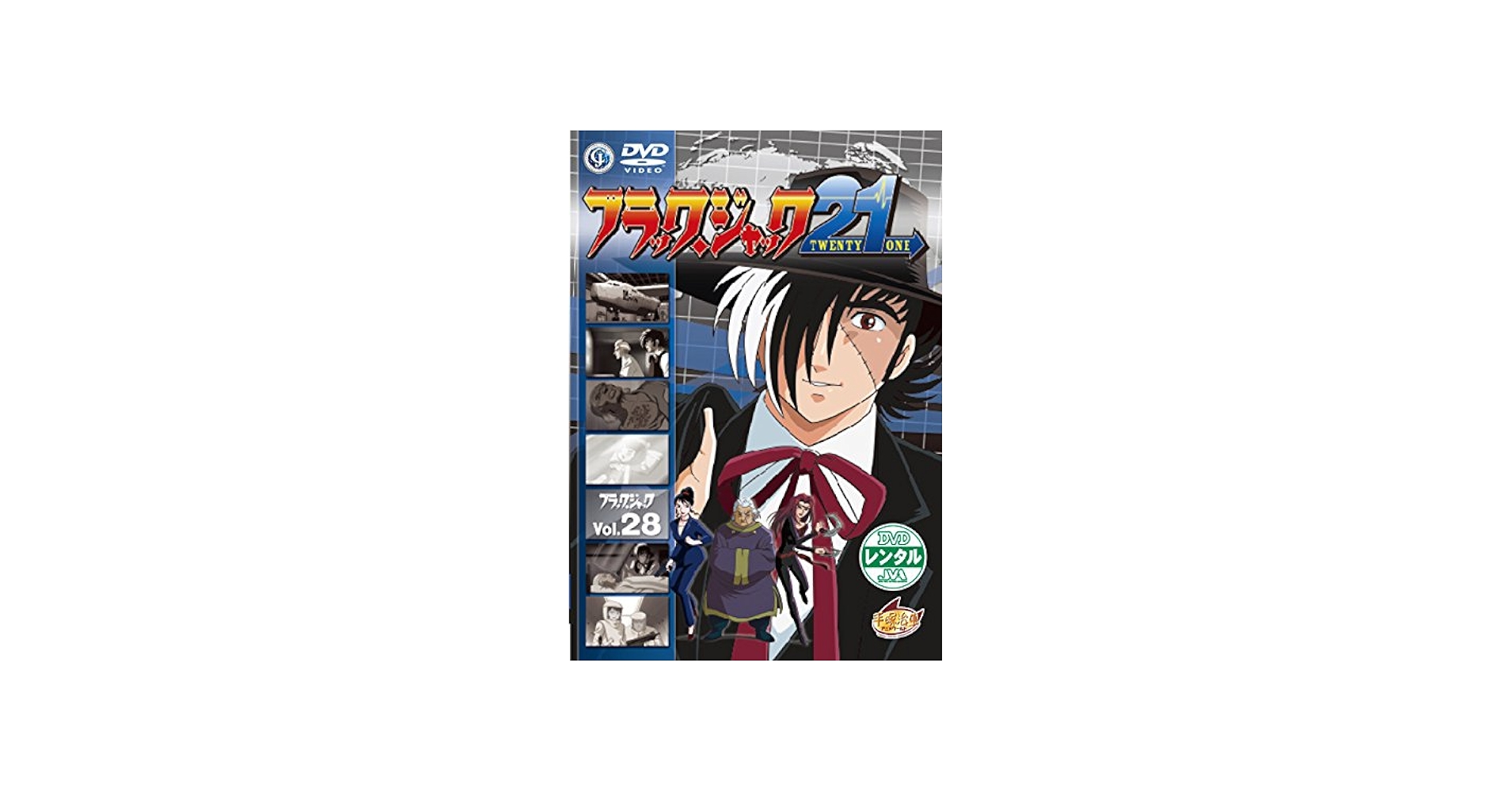Amazon.co.jp: ブラック・ジャック21 VOL.28 [レンタル落ち] : DVD