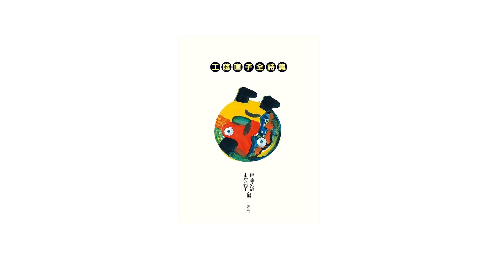 Amazon.co.jp: 工藤直子全詩集 : 工藤直子, 伊藤英治, 市河紀子: 本