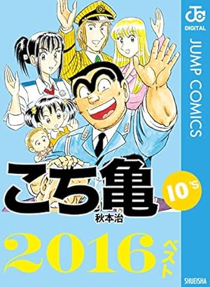 Amazon.co.jp: こちら葛飾区亀有公園前派出所 19 (ジャンプコミックス