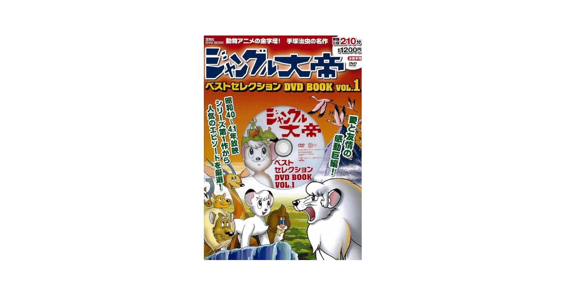 ジャングル大帝 DVD-BOX 1 【公式通販】