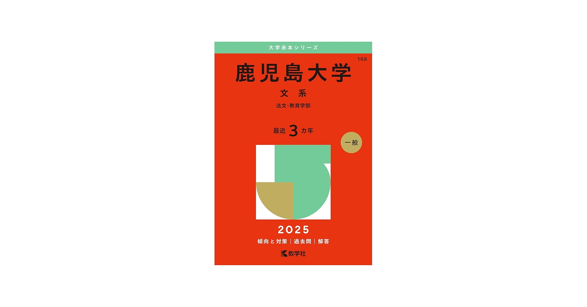 鹿児島大学（文系） (2025年版大学赤本シリーズ) | 教学社編集部 |本