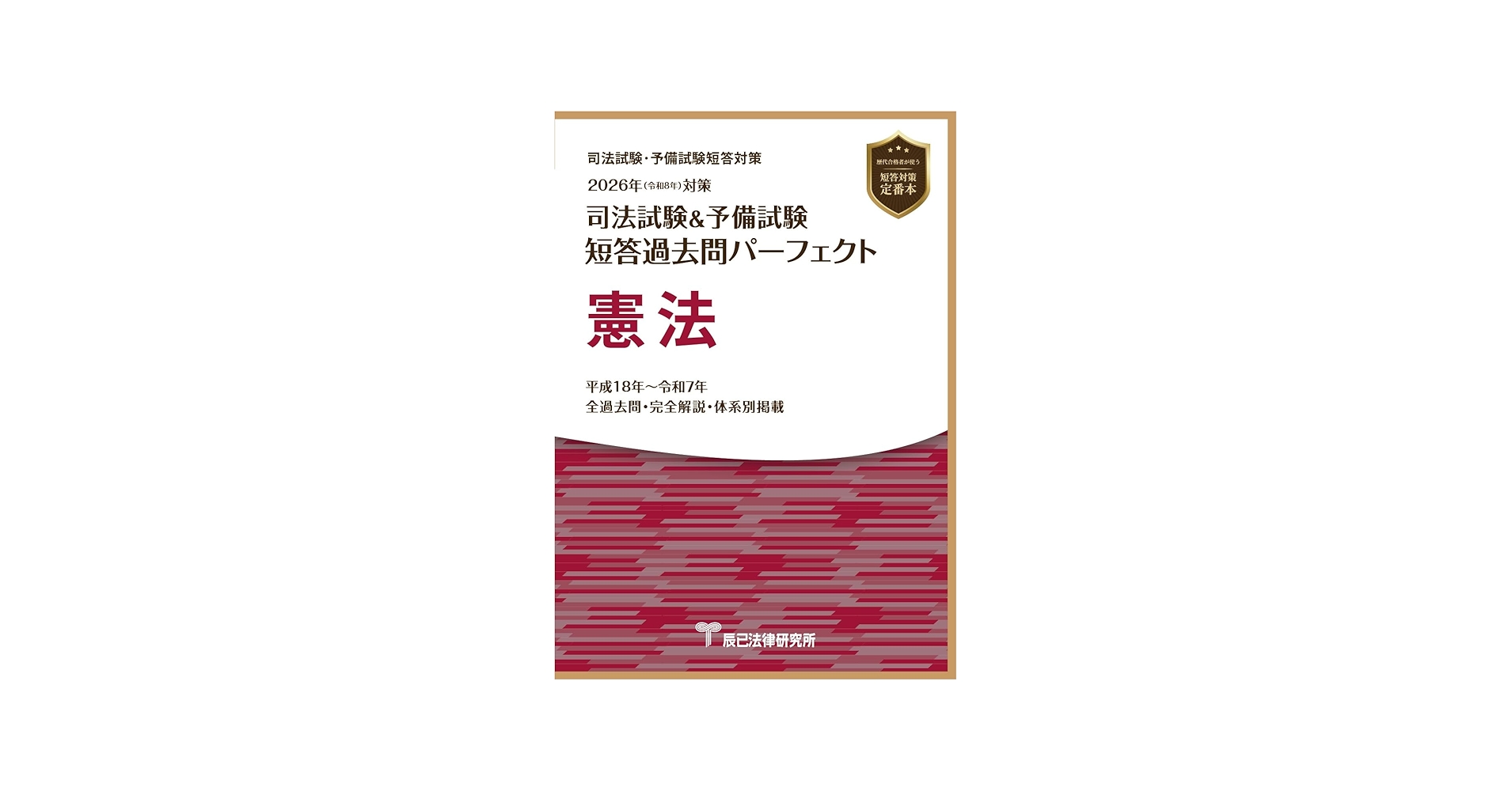 2026年（令和8年）対策 司法試験＆予備試験 短答過去問パーフェクト