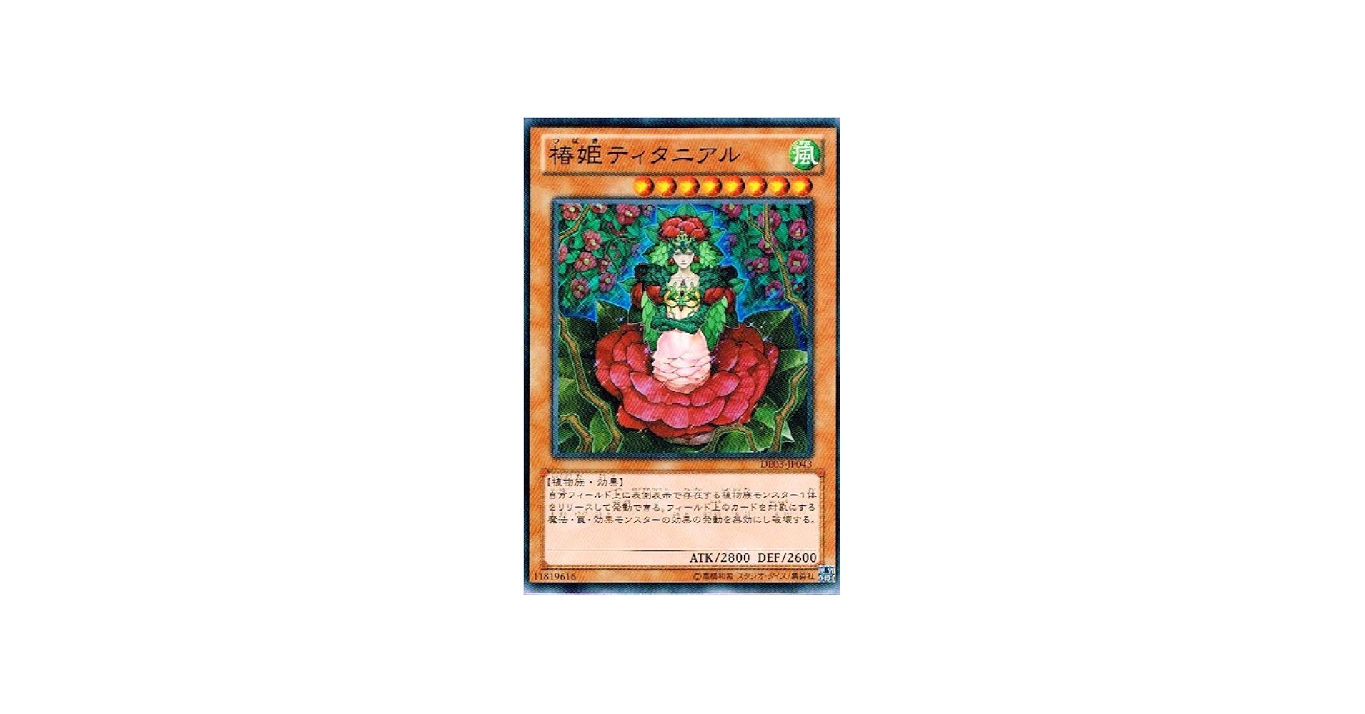 Amazon.co.jp: 【 遊戯王 カード 】 《 椿姫ティタニアル