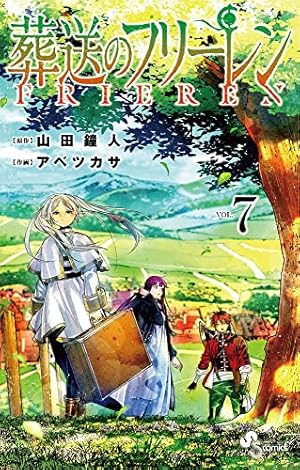 葬送のフリーレン (14) (少年サンデーコミックス) | 山田 鐘人