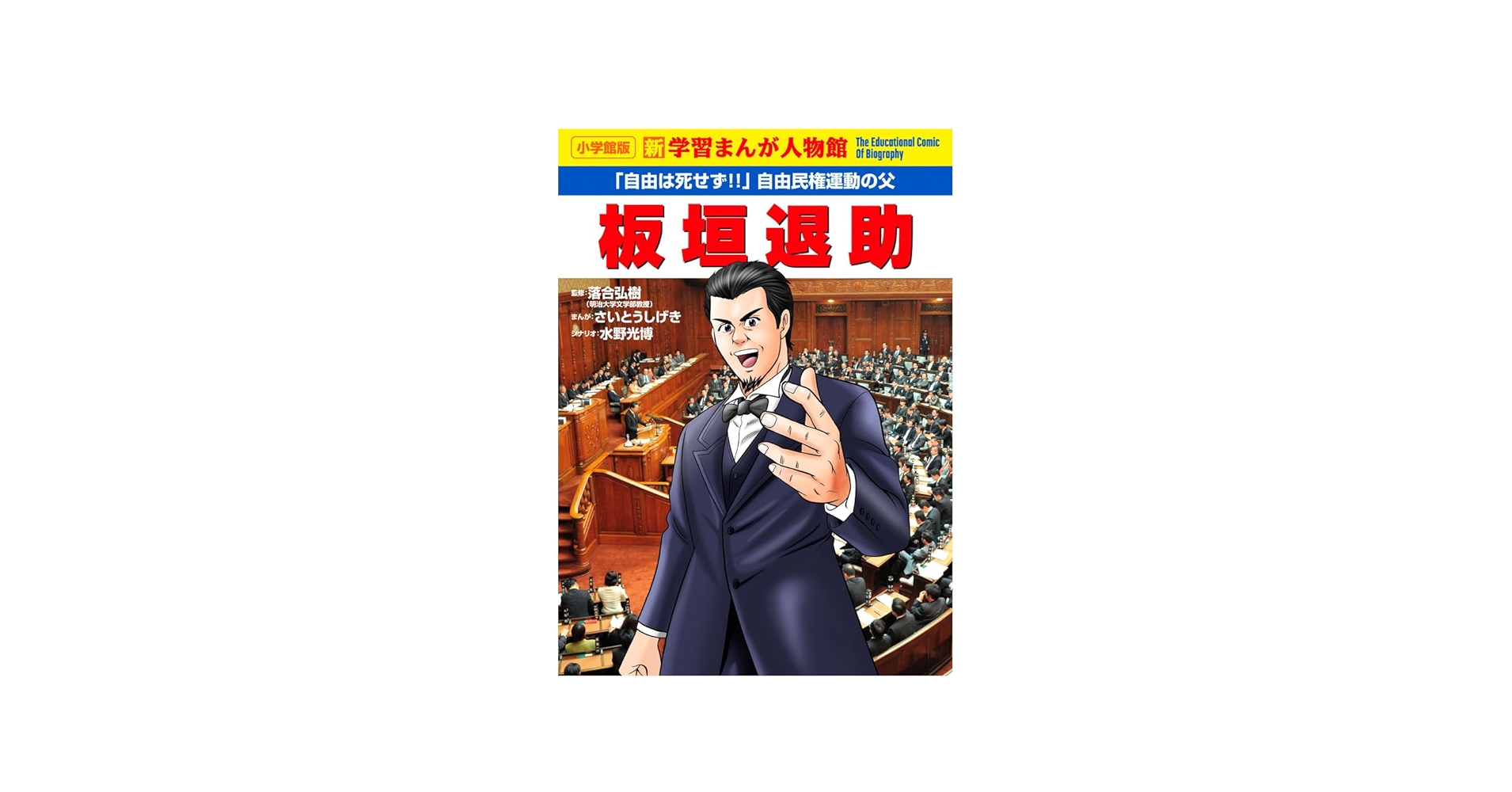 板垣退助 (小学館版学習まんが人物館) | さいとう しげき, 水野 光博