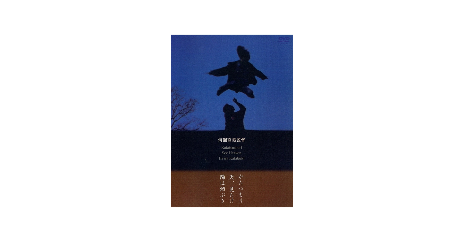 Amazon.co.jp: かたつもり/天、見たけ/陽は傾ぶき [DVD] : 河瀬宇乃