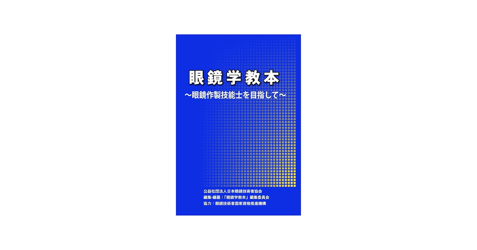 Amazon.co.jp: 眼鏡学教本 眼鏡作製技能士を目指して 【オリジナル